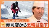 「諦めた夢をもう一度」寿司店から五輪目指す26歳のスキーレーサー【ゲキ推しさん】|TBS NEWS DIG