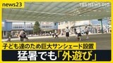 【全国初の酷暑日】愛知・岐阜の3地点で40℃…22日は関東でも酷暑日おそれ 危険な暑さで「外遊び」試行錯誤…こども園は“秘密兵器”を導入【news23】|TBS NEWS DIG