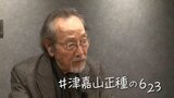朗読で沖縄戦を語り継ぐ俳優・津嘉山正種さん(81)「舞台でぶっ倒れるまで語り続ける」【戦後80年 あなたの#623】|TBS NEWS DIG