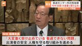 【速報】NHK稲葉会長「看過できない」 放送センター内でジャニー氏から“性加害”証言を受け|TBS NEWS DIG