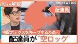 「荷物が受け取れない」マンション宅配ボックスの“空ロック”を追跡、配送業者の認識は？【Nスタ解説】|TBS NEWS DIG