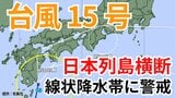【台風情報】「台風15号」発生 九州南部・四国・近畿地方を通過か 今後の進路はどうなる?【台風いつどこへ?今後16日間の天気予想シミュレーション 気象庁 4日午後4時50分更新】|TBS NEWS DIG