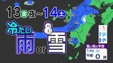【九州の天気予報】2つ玉低気圧 山は雪 13日(金)14日(土)荒れた天気のおそれ【福岡・佐賀・長崎・大分・熊本・宮崎・鹿児島】13日(金)夜~14日(土)雨・雪・風シミュレーション | 鹿児島のニュース|MBC NEWS|南日本放送