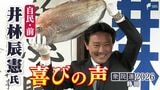 【喜びの声】衆議院選挙 静岡2区・井林辰憲氏(自民・前)「初心忘れるべからず、国と地元のために一生懸命働く」|TBS NEWS DIG
