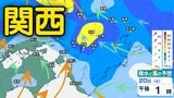 【関西 今後の雨どうなる?】大阪・京都・兵庫・滋賀・奈良・和歌山、あす(20日)は雷を伴い激しく雨が降るところも…近畿地方1時間ごと雨風シミュレーション【気象台発表 午後6時更新】 | 岡山・香川のニュース | 天気 | RSK山陽放送