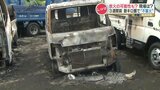 【放火？】リース会社のトラック15台焼ける　3週間前にも同市内で車2台を焼く火事　警察が関連を捜査|TBS NEWS DIG