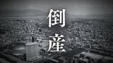 【倒産】”もつ鍋””博多一口餃子”地元名物料理など提供　居酒屋経営手がける会社が破産開始決定　「博多屋台ファクトリー」など運営【東京商工リサーチ】|TBS NEWS DIG