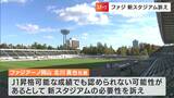 「J1昇格には新たなスタジアムが必要」J2・ファジアーノ岡山の北川社長訴える 現在のスタジアムはJ1の基準下回る|TBS NEWS DIG