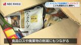 家庭で余った食品を集め 必要とする人たちへ「フードドライブ」活動 | 長崎のニュース | 天気 | NBC長崎放送