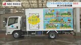 長崎のおすすめが街を走る?!トラックに描かれた子どもたちの絵画 | 長崎のニュース | 天気 | NBC長崎放送