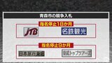「JTB」など4社を競争入札の指名停止処分　「近畿日本ツーリスト」は排除措置命令・指名停止それぞれの対象にならず　コロナ移送業務に関する入札で談合　|　青森のニュース│ATV NEWS│青森テレビ