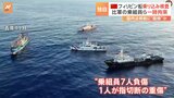 中国当局がフィリピン軍の乗組員を一時拘束　7人が負傷、うち1人は指を切断する重傷|TBS NEWS DIG