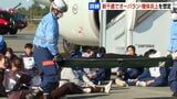 新千歳空港で飛行機の事故を想定した大規模訓練 | 北海道のニュース|HBC北海道放送