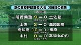夏の高校野球高知大会3日目 明徳義塾・土佐・高知商業・中村がベスト8進出 | 高知のニュース・天気|KUTV NEWS | KUTVテレビ高知