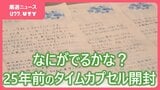 「すっかり忘れていたので感激、感動した」 25年前のタイムカプセルを開封 およそ1240通の手紙 山梨・甲府青年会議所|TBS NEWS DIG