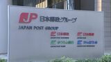 日本郵政グループ 民営化後、最大のベースアップで労組と妥結|TBS NEWS DIG
