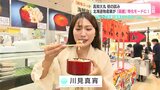 函館から海の幸やスイーツが大集結!高知大丸「第2弾・秋の北海道と函館まつり」 | 高知のニュース・天気|KUTV NEWS | KUTVテレビ高知