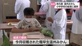 温州みかんを学んで食べて 宮崎市の小学校で特別授業 | MRTニュース | MRT宮崎放送