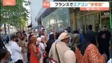 記録的熱波のフランスでエアコン争奪戦 殴り合いに発展で警察出動 パリで40℃超え、死者が前週より2000人以上増えたデータも|TBS NEWS DIG