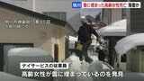 雪に埋まった高齢女性が死亡　住人の80代女性が屋根からの落雪に巻き込まれたか　訪問したデイサービスの職員が発見　|TBS NEWS DIG