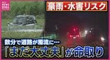 ”数分”で道路が濁流に･･･「まだ大丈夫」が命取り　”線状降水帯”・”短時間大雨”で急激に危険度上昇　豪雨による水害リスク　「千葉豪雨」・「広島土砂災害」・「西日本豪雨」　過去の災害教訓と次への備え　|　RCC NEWS | 広島ニュース | RCC中国放送
