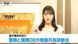 現役警察官と警察OBが協力し地域の見守り強化の情報共有 高齢者死亡多発、自転車事故防止などを積極呼びかけへ(山形) | 山形のニュース│TUYテレビユー山形