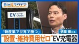 「新産業で世界で勝つ」“設置・維持費用ゼロ”EV充電器　テラチャージ徳重社長の戦略とは【Bizスクエア】|TBS NEWS DIG