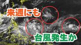 【台風予測】来週にも九州付近で「新たな台風」発生の可能性も 日本の南やフィリピン周辺で多数の熱帯低気圧のたまご「熱帯じょう乱」発生のおそれ【台風いつどこへ?今後16日間の天気予想シミュレーション 30日午前8時更新】|TBS NEWS DIG