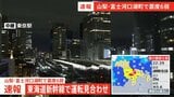 【速報】東海道新幹線 東京－静岡駅間で停電発生し運転見合わせ 停電すでに復旧も運転再開の見込みたたず【山梨・富士河口湖町で震度6弱の地震】|TBS NEWS DIG