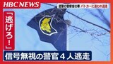 赤信号無視した20代巡査が運転の車、パトカーに見つかり逃走 同僚の巡査3人が同乗しドラレコに「逃げろ」「行け」などの音声 北海道警察 | 北海道のニュース|HBC北海道放送