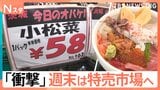 買い物は市場の週末イベントがオススメ!土曜日には普段入れないエリアで激安商品をゲット!うまい!安い!お得すぎる!|TBS NEWS DIG
