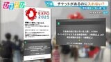 チケットがあっても入れない?“駆け込み万博”で「死に券」続出 入場のチャンスは【ひるおび】|TBS NEWS DIG