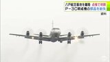 海上自衛隊第2航空隊所属のP-3C哨戒機 部品紛失 現時点で被害の報告なし|TBS NEWS DIG