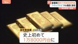 金の小売価格が史上最高値 初の1グラム1万8000円台に FRBへの“トランプ介入”で金融政策がゆがめられる懸念|TBS NEWS DIG