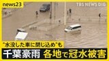 千葉豪雨から一夜 大きな爪痕 8人死亡のうち3人は“水没の車に閉じ込め” 冠水の危険性と対策は【news23】|TBS NEWS DIG