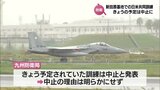 日米共同訓練　航空自衛隊新田原基地で開始も初日の訓練は中止に|TBS NEWS DIG