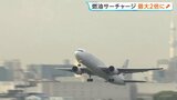 燃油サーチャージきょうから「最大2倍」に引き上げ ANA・JALの欧米路線で5万6000円に さらなる引き上げや国内線への導入も検討へ|TBS NEWS DIG