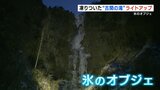 氷のオブジェ 凍り付いた“古閑の滝”ライトアップ|TBS NEWS DIG