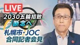 秋元札幌市長とJOC山下泰裕会長が会談へ 2030年冬季五輪の招致断念、2034年以降へ方針転換、午後4時正式発表の見通し | 北海道のニュース|HBC北海道放送