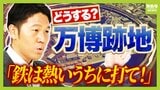 まだ“白紙”の万博跡地「熱が冷めないうちに活用を!」 来年春から事業者募集...着工は2028年ごろ? "負の遺産"だった夢洲のゆくえ「万博の記憶を感じる場所にすべき」【万博担当記者が解説】|TBS NEWS DIG