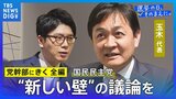 【党幹部にきく・長尺編】国民民主党・玉木雄一郎代表「新しい政策として高市さんが語っている多くは“国民民主党発”のもの」【選挙の日、そのまえに。】衆議院選挙2026|TBS NEWS DIG
