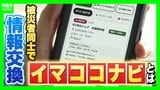 【熊本地震】被災者の情報交換の場「イマココナビ」自身も被災した女性が発災8時間でサイト立ち上げ 炊き出しや物資など“いま必要な情報”を住民同士で共有|TBS NEWS DIG
