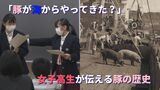 「海から豚がやってきた」沖縄の豚肉文化の意外な歴史!女子高生が伝える出前授業|TBS NEWS DIG