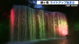 滝の名所 『鍋ヶ滝』期間限定のライトアップはじまる 幻想的な滝が暗闇に浮かび上がる 熊本・小国町 | 熊本のニュース|RKK NEWS|RKK熊本放送