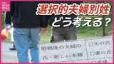 どう考える?「選択的夫婦別姓」 3回目の結婚で名前と社会の関係をみつめたエッセイをきっかけに 全候補者アンケートも 広島|TBS NEWS DIG