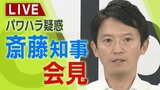 【LIVE】斎藤知事囲み会見　あす全議員から不信任案提出へ『議会解散』か『辞職』か…迫られる知事|TBS NEWS DIG