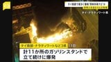 合計11か所のガソリンスタンドで立て続けに爆発…4人けが タイ “同時多発的な爆弾テロ”か 一部地域に夜間の外出禁止令も|TBS NEWS DIG