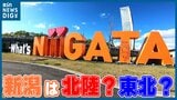 新潟県は「北陸」?「東北」?それとも… 専門家に聞いてみると | 新潟のニュース・天気|BSN NEWS|BSN新潟放送