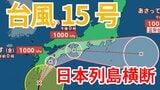 【台風情報】「台風15号」発生 九州南部・九州北部・四国・東海地方は線状降水帯発生のおそれも 今後の進路はどうなる?【台風いつどこへ?今後16日間の天気予想シミュレーション 気象庁 4日午後1時20分更新】|TBS NEWS DIG