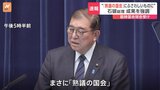 “「熟議の国会」それにふさわしいものに” 石破総理 成果を強調 臨時国会閉会を受け　企業・団体献金の扱いについては来年3月末までに決着を目指す考え|TBS NEWS DIG
